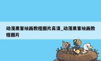 动漫黑客绘画教程图片高清_动漫黑客绘画教程图片