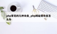 php常见的几种攻击_php网站受攻击怎么办