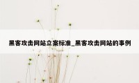 黑客攻击网站立案标准_黑客攻击网站的事例