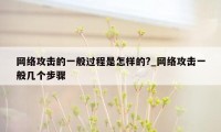 网络攻击的一般过程是怎样的?_网络攻击一般几个步骤