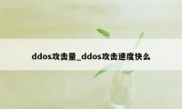 ddos攻击量_ddos攻击速度快么