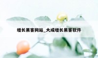 增长黑客网站_大成增长黑客软件