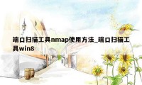 端口扫描工具nmap使用方法_端口扫描工具win8