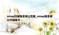 nmap扫描指定端口范围_nmap指定端口扫描指令