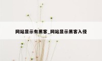 网站显示有黑客_网站显示黑客入侵