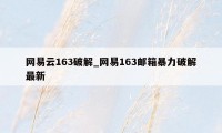 网易云163破解_网易163邮箱暴力破解最新