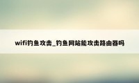 wifi钓鱼攻击_钓鱼网站能攻击路由器吗