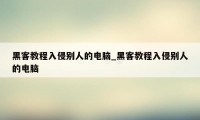 黑客教程入侵别人的电脑_黑客教程入侵别人的电脑