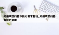 网络攻防的基本能力需求包括_网络攻防的基本能力需求