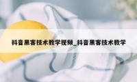 抖音黑客技术教学视频_抖音黑客技术教学