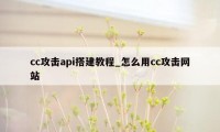 cc攻击api搭建教程_怎么用cc攻击网站