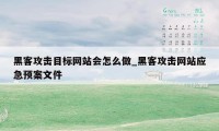 黑客攻击目标网站会怎么做_黑客攻击网站应急预案文件