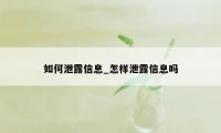 如何泄露信息_怎样泄露信息吗