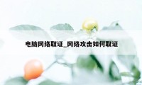 电脑网络取证_网络攻击如何取证