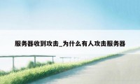 服务器收到攻击_为什么有人攻击服务器