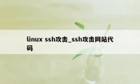 linux ssh攻击_ssh攻击网站代码