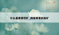 什么是黑客挖矿_网络黑客的金矿