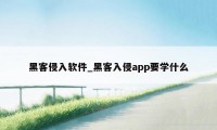 黑客侵入软件_黑客入侵app要学什么