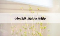 ddos攻防_抗ddos攻击ip