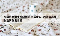 网络信息安全攻防体系包括什么_网络信息安全攻防体系包括