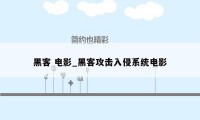 黑客 电影_黑客攻击入侵系统电影