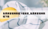 免费黑客视频教程下载安装_免费黑客视频教程下载