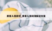 黑客入侵素材_黑客入侵动漫解说文案