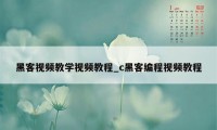 黑客视频教学视频教程_c黑客编程视频教程