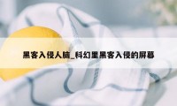 黑客入侵人脑_科幻里黑客入侵的屏幕