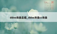 ddos攻击总结_ddos攻击cc攻击