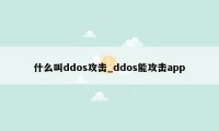 什么叫ddos攻击_ddos能攻击app