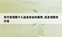 支付宝泄露个人信息安全的案例_信息泄露支付宝