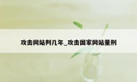 攻击网站判几年_攻击国家网站量刑