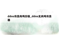 ddos攻击肉鸡价格_ddos无肉鸡攻击器