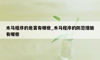 木马程序的危害有哪些_木马程序的防范措施有哪些