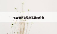 包含暗网谷歌浏览器的词条