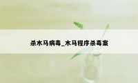 杀木马病毒_木马程序杀毒案