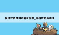 网络攻防员测试题及答案_网络攻防员测试