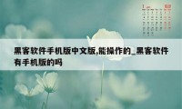 黑客软件手机版中文版,能操作的_黑客软件有手机版的吗