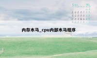 内存木马_cpu内部木马程序