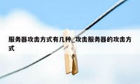 服务器攻击方式有几种_攻击服务器的攻击方式