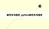 编写木马程序_python制作木马程序