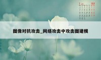 图像对抗攻击_网络攻击中攻击图建模