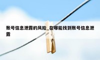 账号信息泄露的风险_在哪能找到账号信息泄露