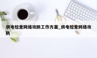 供电检查网络攻防工作方案_供电检查网络攻防