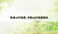 安卓wifi渗透_手机wifi渗透测试