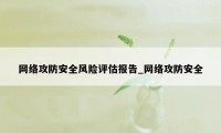 网络攻防安全风险评估报告_网络攻防安全