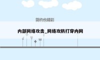 内部网络攻击_网络攻防打穿内网