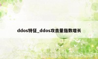 ddos特征_ddos攻击量指数增长