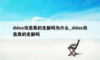 ddos攻击真的无解吗为什么_ddos攻击真的无解吗